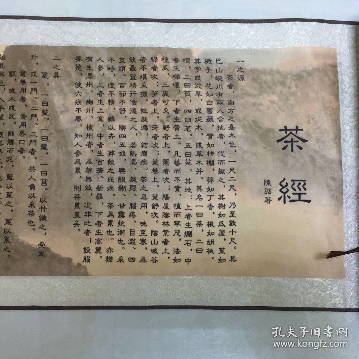 茶经陆羽著卷轴