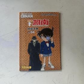 名侦探柯南，侦探手册4