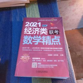 2021机工版经济类联考数学精点 第9版（含2011年至2020年共十套经济类联考数学真题