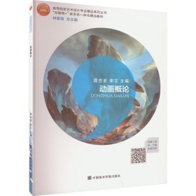 正版 动画概论 谭吉武,李文 编 中国美术学院出版社