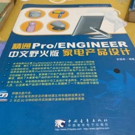 精通 Pro/ENGINEER（中文野火版）家电产品设计