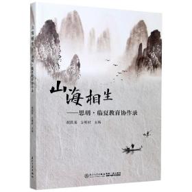 全新正版 山海相生--思明临夏教育协作录 方勇财 9787561578940 厦门大学出版社