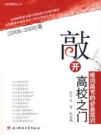 【正版图书】（文）敲开高校之门：成功高考的必备常识（附光盘）2008-2009版王雷 阮吉鹏9787811147858电子科技大学出版社2008-05-01