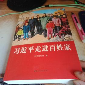 习近平走进百姓家