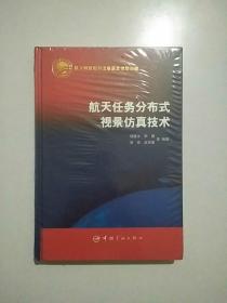 航天任務分布式視景仿真技術