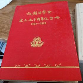 祝贺叔蘋奖学金建立五十周年纪念册1939-1989
