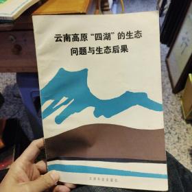云南高原“四湖”的生态问题与生态后果 云南科技出版社
