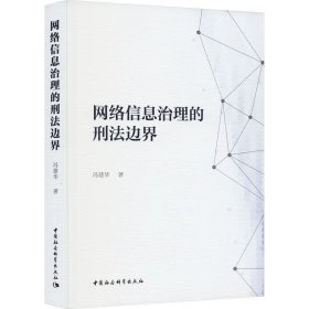 网络信息治理的刑边界 法学理论 冯建华 新华正版