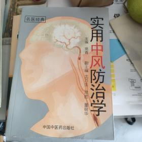 实用中风防治学