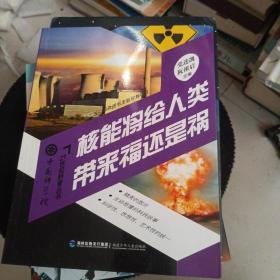 中国科学院21世纪科普丛书：核能将给人类带来福还是祸