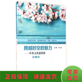 中英文名篇赏析(第2册)/跨越时空的魅力