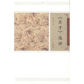 【正版新书】新书--中国古代文史经典读本：《庄子》选评