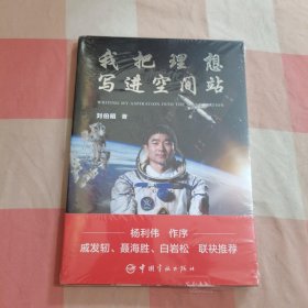 正版 我把理想写进空间站 刘伯明 中国宇航出版社