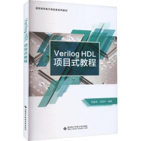 新华正版 Verilog HDL项目式教程 贺敬凯 9787560667874 西安电子科技大学出版社