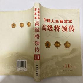中国人民解放军高级将领传（第11卷）