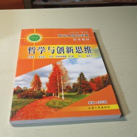 南京外国语学校校本教材：哲学与创新思维