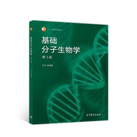 基础分子生物学（第3版） 9787040498721
