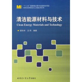 【正版书籍】清洁能源材料与技术
