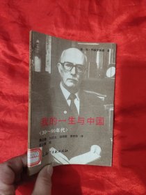 我的一生与中国（30-90年代）