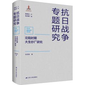 沦陷时期大生纱厂研究张若愚江苏人民出版社