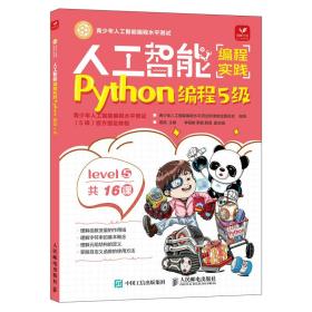 人工智能编程实践(python编程5级)(包销) 编程语言 高凯 新华正版