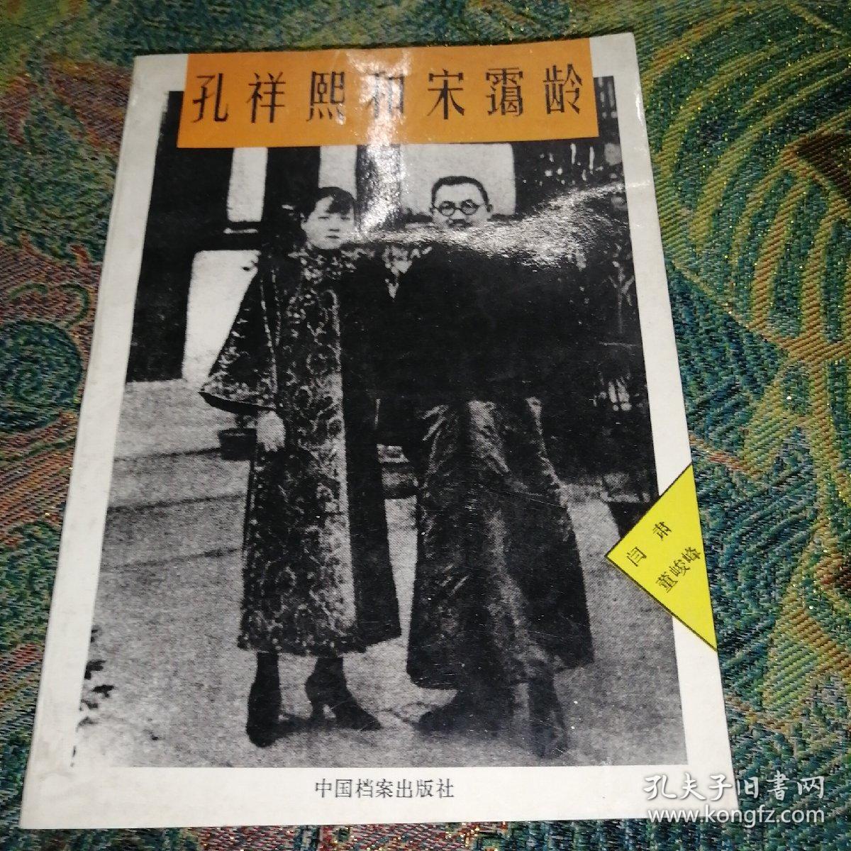 孔祥熙和宋霭龄