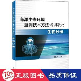 海洋生态环境监测技术方法培训教材 生物分册 环境科学 樊景凤 主编 新华正版