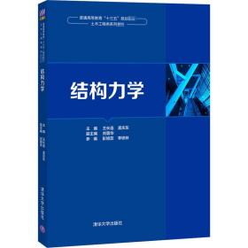 四川新華多倉直發. 結構力學 王長連；孟慶東；劉蓉華；彭旭蕊；李鐵林 清華大學出版社 9787302547839 普通圖書/綜合性圖書