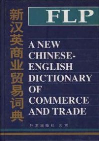 全新正版新汉英商业贸易词典9787119020709
