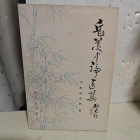 岳美中医案集