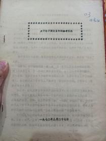 《关于桔子洲头宣传的参考资料》少见文献，1972年16开油印！～关于毛主席的内容多！[