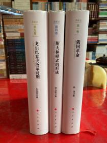 俄国革命（2013年1版1印，边角有磕碰，护封折痕如图），斯大林模式的形成（2013年1版1印，护封折痕），戈尔巴乔夫改革时期（2013年1版1印）【 苏联史第1卷，第4卷，第9卷】