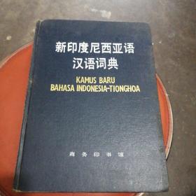 印度尼西亚语汉语词典_购买印度尼西亚语汉语词典相关商品_孔夫子旧书