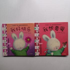 中國第一套兒童情緒管理圖畫書全四冊）：我想要愛.  我好快樂  2本合售