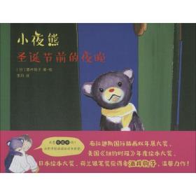 全新正版 小夜熊(圣诞节前的夜晚)(精) 酒井驹子 9787510867873 九州出版社