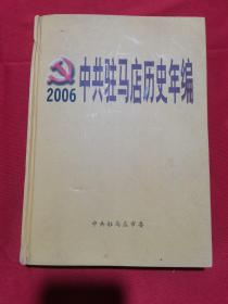 【年编】中共驻马店历史年编  2006年