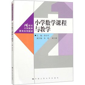 小学数学课程与教学 9787300319926 曾小平 中国人民大学出版社