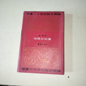 华夏二十世纪散文精编8 书简日记卷 （精装大32开本、296）