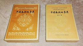 中国各民族民间文学丛刊之一：中国民间故事选（一、二）人民文学出版社（刘继卣插页）1963年老版本