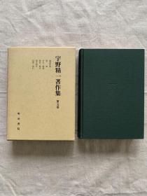 宇野精一著作集 全5卷