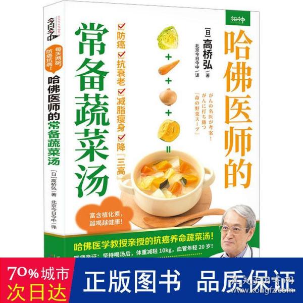 哈佛医师的常备蔬菜汤（哈佛医学教授亲授的抗癌养命蔬菜汤）