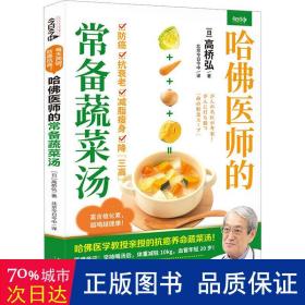 哈佛医师的常备蔬菜汤（哈佛医学教授亲授的抗癌养命蔬菜汤）
