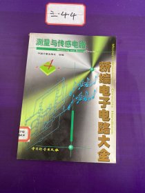 新编电子电路大全 : 第4卷 (测量与传感电路)