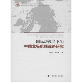 国际法视角下的中国北极航线战略研究 9787562091592