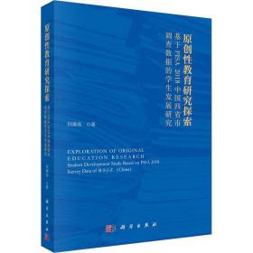 原创教育研究探索 基于pisa2018中国四省市调查数据的发展研究 教学方法及理论 何善亮 新华正版