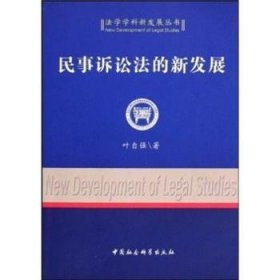 【正版新书】 民事诉讼法的新发展 叶自强 中国社会科学出版社