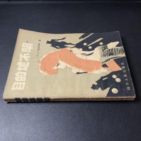 目的地不明