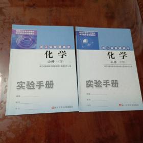 浙江省普通高中化学实验手册（必修1，必修2）（两本合售）【内容全新】