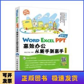 Word Excel PPT 2016高效办公从新手到高手(全彩版)(附光盘)