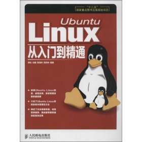 【正版】Ubuntu Linux从入门到精通9787115339980
